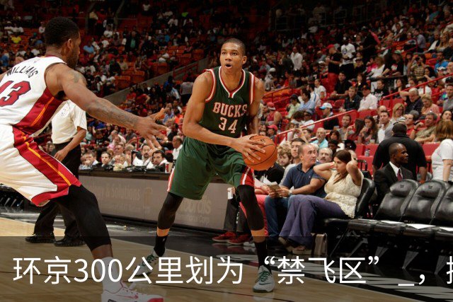 环京300公里划为“禁飞区” ，掀起新一波京企“外迁潮”
