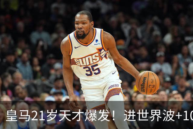 皇马21岁天才爆发！进世界波+10场造6球，加盟3年身价大涨7200万