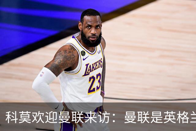 科莫欢迎曼联来访：曼联是英格兰足球历史最悠久的俱乐部之一