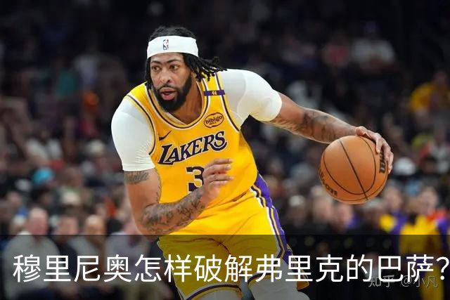 穆里尼奥怎样破解弗里克的巴萨？