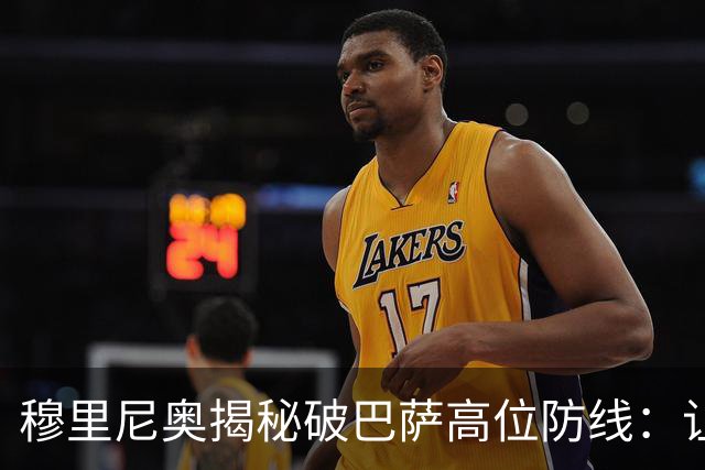 穆里尼奥揭秘破巴萨高位防线：让中场去冲