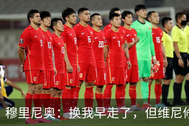 穆里尼奥：换我早走了，但维尼修斯选择忠诚