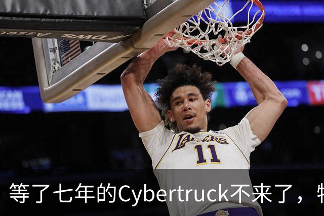 等了七年的Cybertruck不来了，特斯拉退定金还送一年FSD