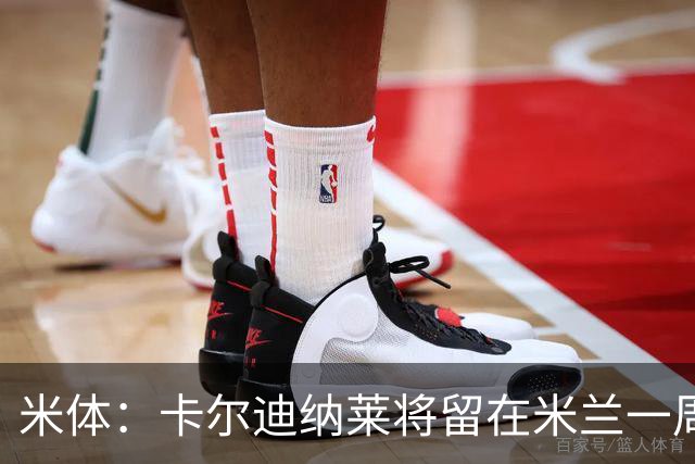 米体：卡尔迪纳莱将留在米兰一周，现场观看米兰德比
