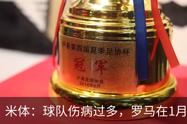 米体：球队伤病过多，罗马在1月还必须通过转会市场补强阵容