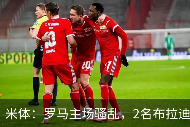 米体：罗马主场骚乱，2名布拉迪斯拉发球迷被捕