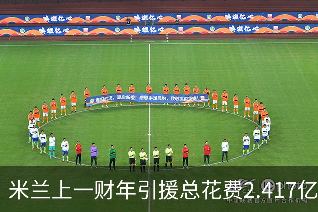 米兰上一财年引援总花费2.417亿欧，拉莫斯7310万居首，西塞840万