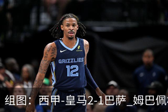 组图：西甲-皇马2-1巴萨 姆巴佩梅开二度