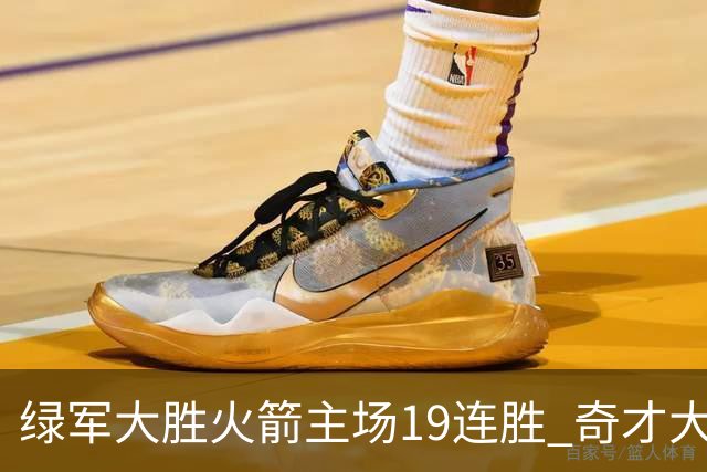绿军大胜火箭主场19连胜 奇才大胜老鹰止6连败