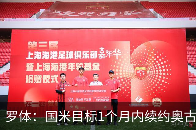 罗体：国米目标1个月内续约奥古斯托，球员态度开放