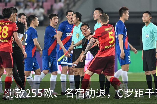 罚款255欧、名宿劝退，C罗距千球仅差19球：他还能踢多久？