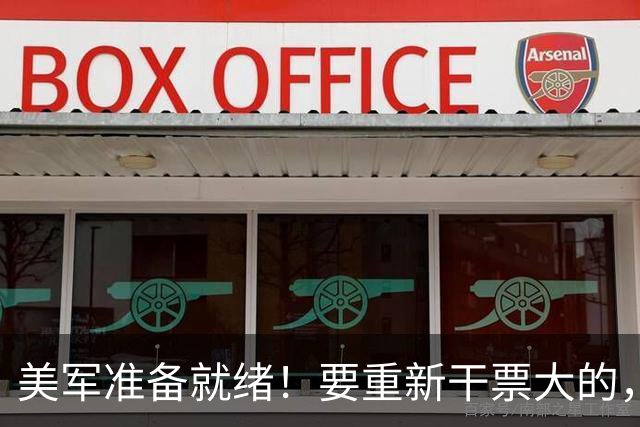 美军准备就绪！要重新干票大的，特朗普下令动手前，中方站了出来