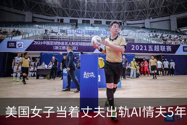 美国女子当着丈夫出轨AI情夫5年，连娃都有了？丈夫毫不在意：随她吧