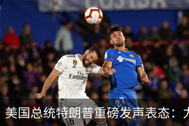 美国总统特朗普重磅发声表态：力挺俄罗斯！