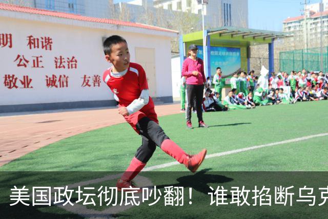 美国政坛彻底吵翻！谁敢掐断乌克兰星盾，直接严查、砍预算问责