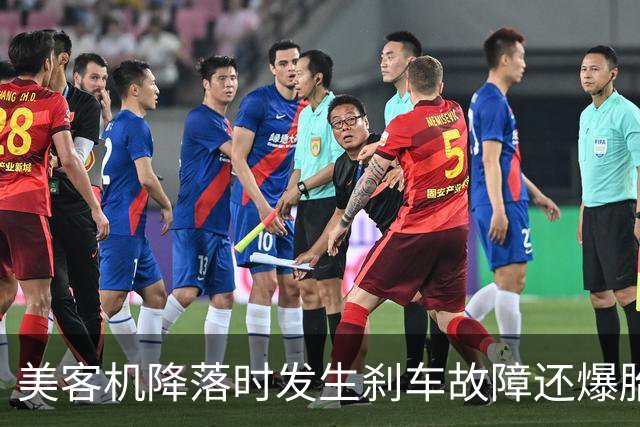 美客机降落时发生刹车故障还爆胎！机上有234名乘客，听到巨大爆炸声