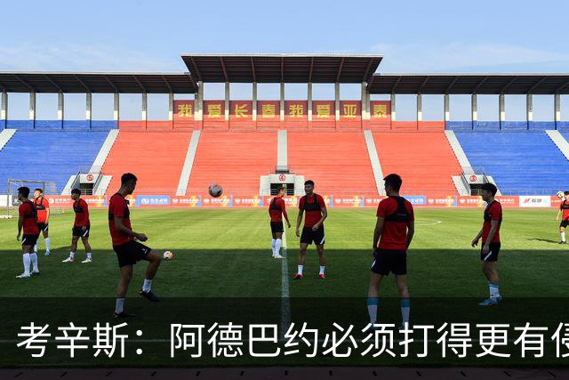 考辛斯：阿德巴约必须打得更有侵略性 才能让他与字母哥组合奏效