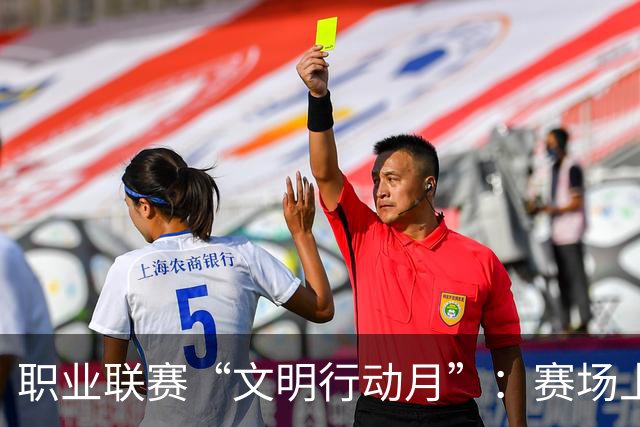 职业联赛“文明行动月”：赛场上的嘹亮回响