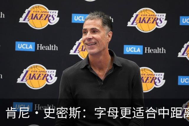 肯尼·史密斯：字母更适合中距离低位进攻 阿德巴约应更多支配球