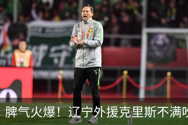 脾气火爆！辽宁外援克里斯不满吹罚“竖中指” 下半场5分钟5犯离场