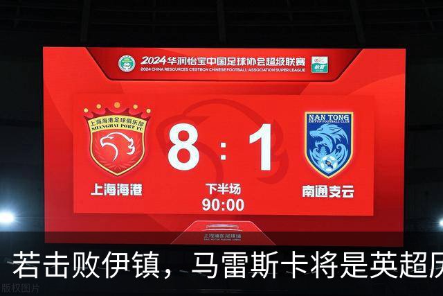 若击败伊镇，马雷斯卡将是英超历史首位执教前7场全胜的教练