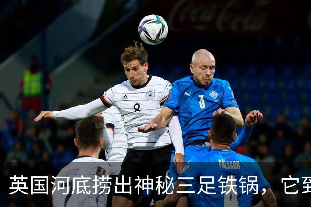 英国河底捞出神秘三足铁锅，它到底煮过什么？