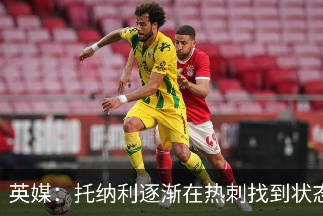 英媒：托纳利逐渐在热刺找到状态，有望成为球队的组织核心