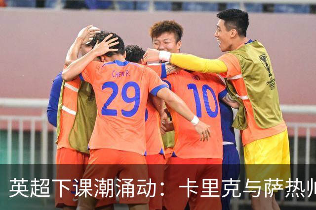 英超下课潮涌动：卡里克与萨热帅位动摇，曼联水晶宫深陷危机