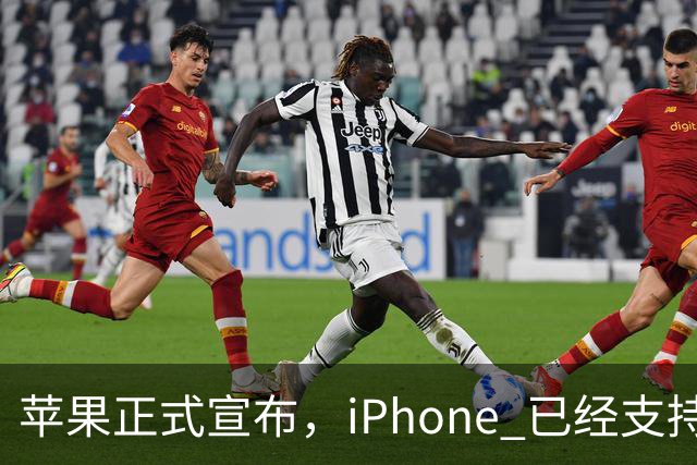 苹果正式宣布，iPhone 已经支持触控笔操作！