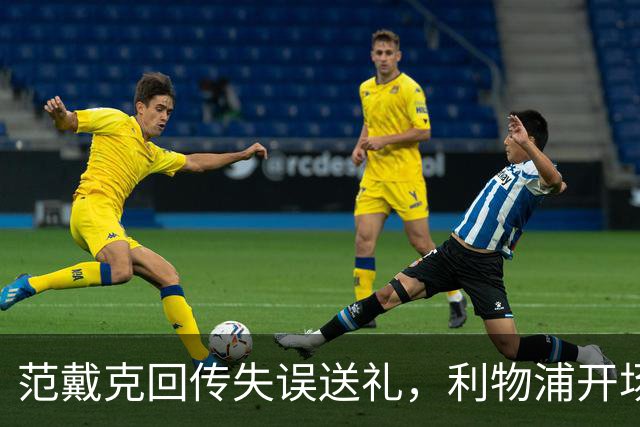 范戴克回传失误送礼，利物浦开场4分钟落后比利亚雷亚尔