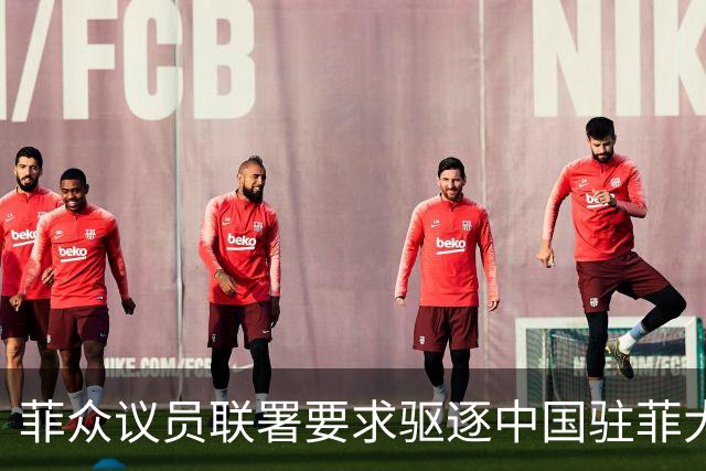 菲众议员联署要求驱逐中国驻菲大使增至十人