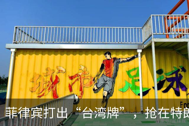 菲律宾打出“台湾牌”，抢在特朗普来华前，先一步证明自己的价值