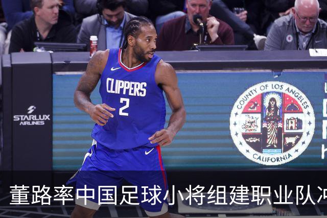 董路率中国足球小将组建职业队冲击中超！青训实战力若碾压足协梯队，职业青训路径之争将被摆上台面。