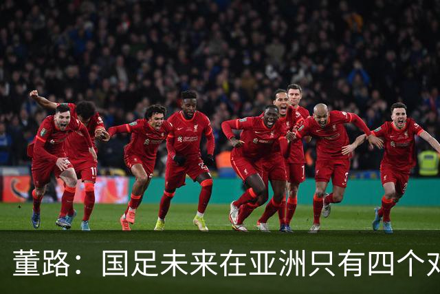 董路：国足未来在亚洲只有四个对手，我也能执教国足，足球一半以上失败是过高评估自己