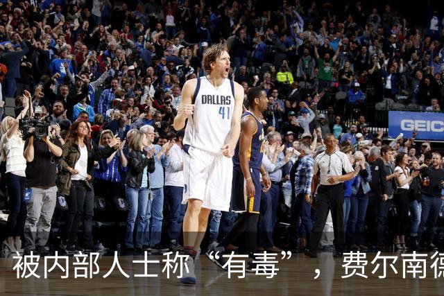 被内部人士称“有毒”，费尔南德斯公开质疑卡里克战术