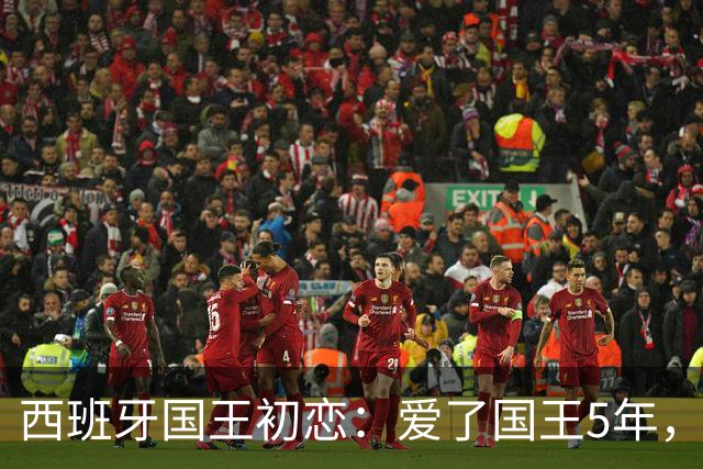 西班牙国王初恋：爱了国王5年，只因爱穿低胸装，被莱蒂齐亚捡漏