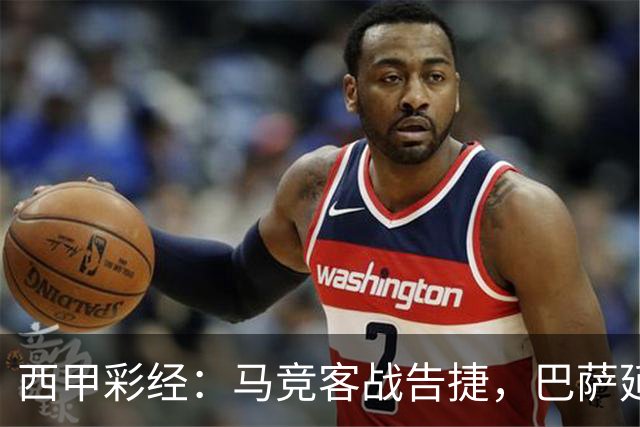 西甲彩经：马竞客战告捷，巴萨延续连胜