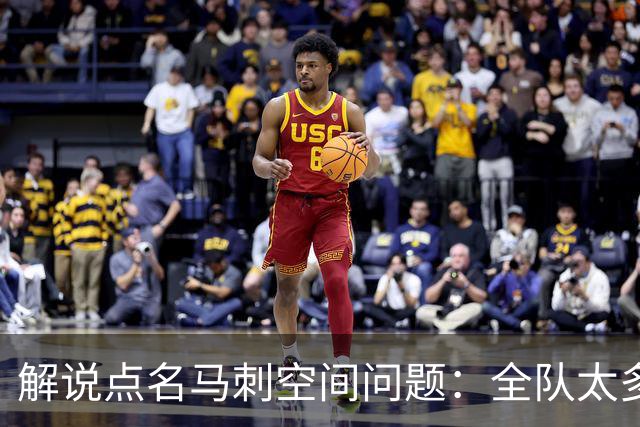 解说点名马刺空间问题：全队太多人不敢投
