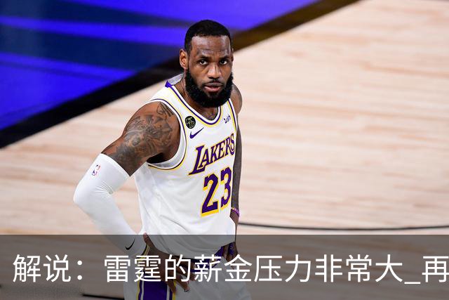 解说：雷霆的薪金压力非常大 再不成功说不定就要大交易了