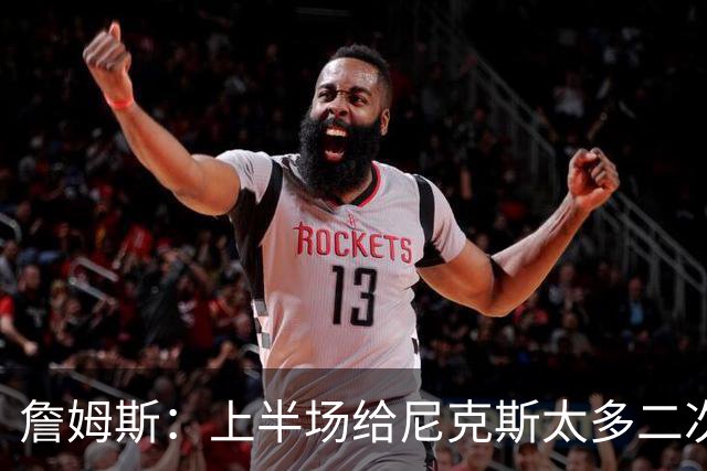 詹姆斯：上半场给尼克斯太多二次进攻机会 下半场改善了篮板保护
