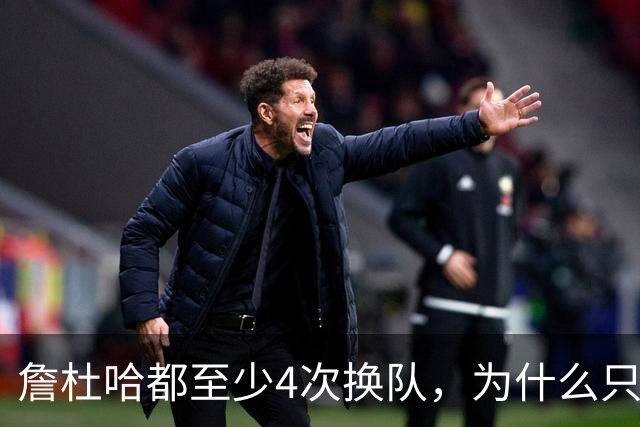 詹杜哈都至少4次换队，为什么只有哈登偏我来时不逢春