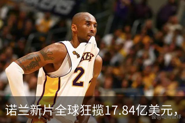 诺兰新片全球狂揽17.84亿美元，上线苹果TV冲进前三