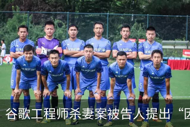 谷歌工程师杀妻案被告人提出“因精神错乱无罪”抗辩，检察官：相关评估或需数月