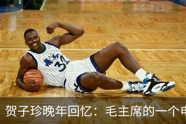 贺子珍晚年回忆：毛主席的一个电话，竟然救了我的命！