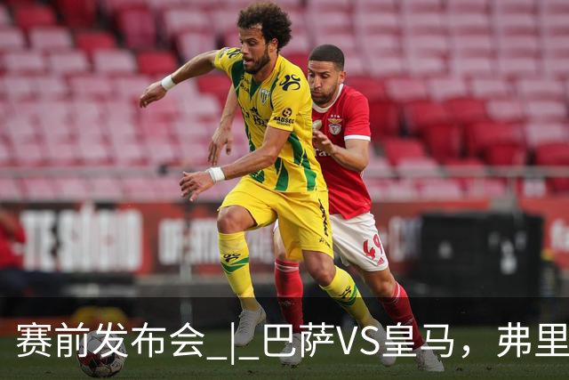 赛前发布会 | 巴萨VS皇马，弗里克：我厌倦裁判话题，德国球员对穆里尼奥赞不绝口