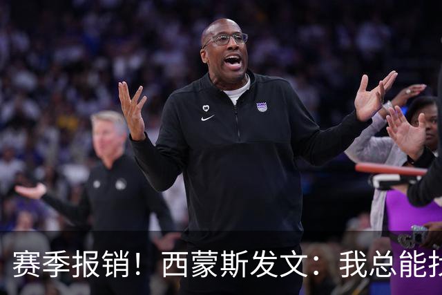 赛季报销！西蒙斯发文：我总能找到方法重新站起来 这次也不例外