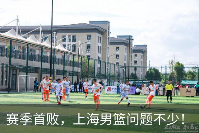 赛季首败，上海男篮问题不少！