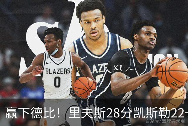 赢下德比！里夫斯28分凯斯勒22+6帽，湖人6人上双击溃快船