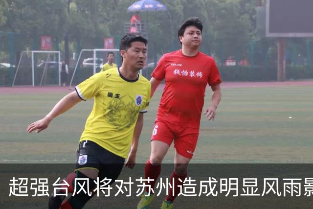 超强台风将对苏州造成明显风雨影响