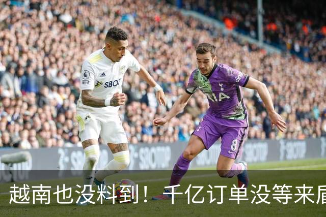 越南也没料到！千亿订单没等来盾构机降价，却等来了中方出口管制
